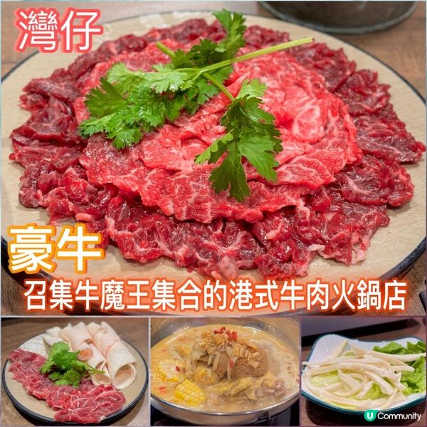 召集牛魔王集合的港式牛肉火鍋店🥩