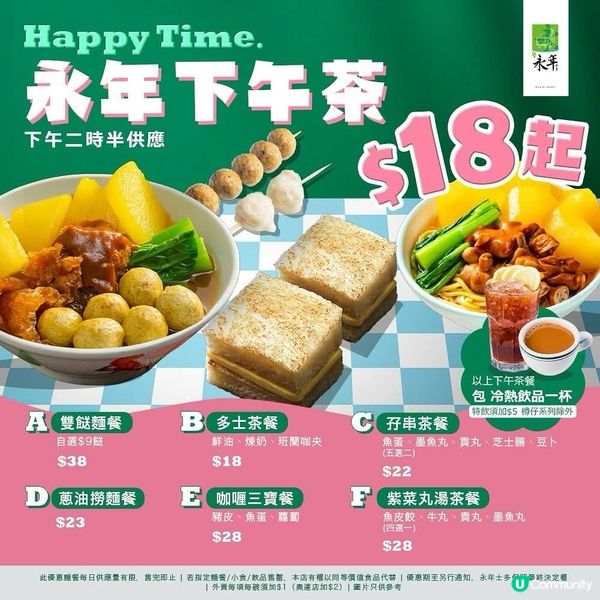 打卡後醫肚😋 永年下午茶$18起！