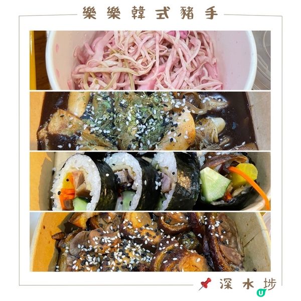 📝深水埗 。樂樂韓式豬手