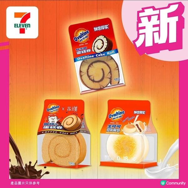 7仔新品有3款「阿華田」烘焙品