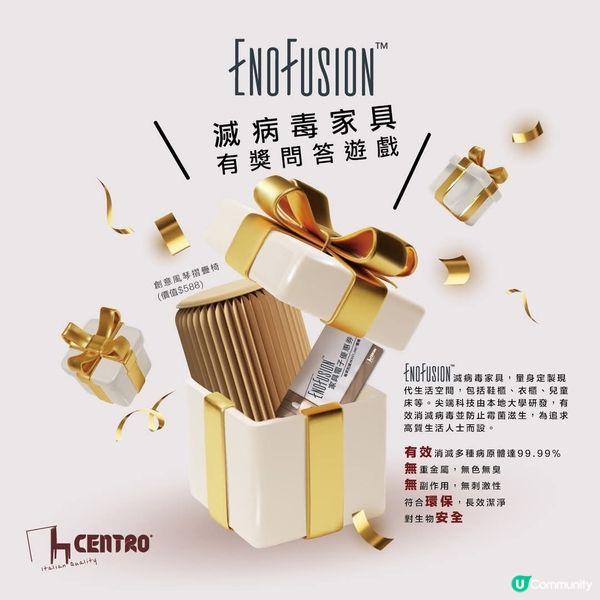 CENTRO EnoFusion滅病毒家具有獎問答遊戲
