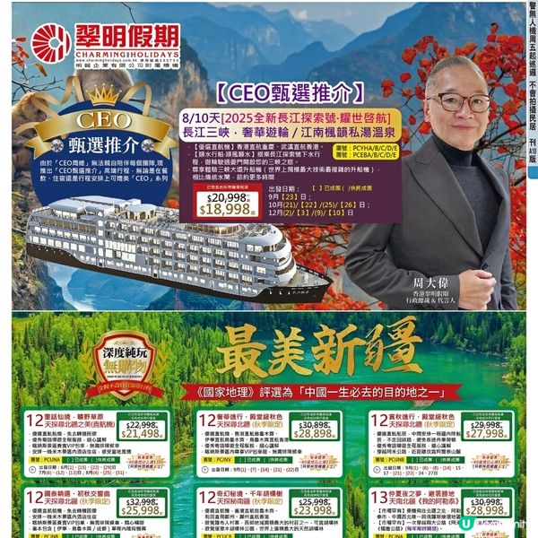 翠明假期 CEO甄選推介 8天長江三峽壯麗秋色奢華遊