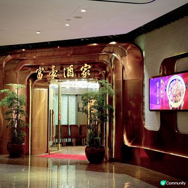 矜貴之選@富豪酒家