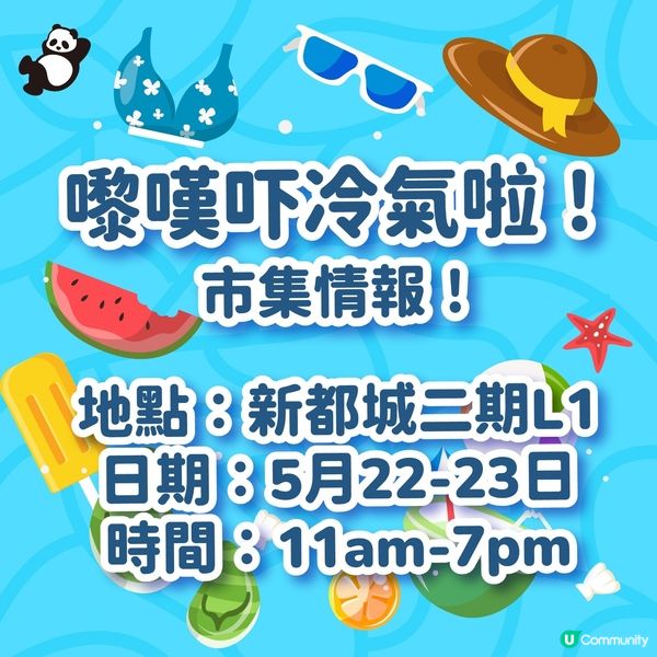 熱到爆🔥 行街吹冷氣🌬️  將軍澳新都城見！