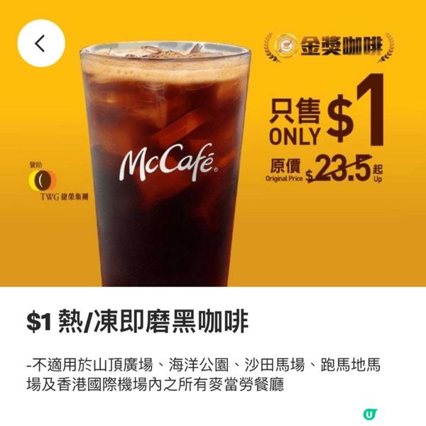麥當勞推出$1黑咖啡優惠 Americano!