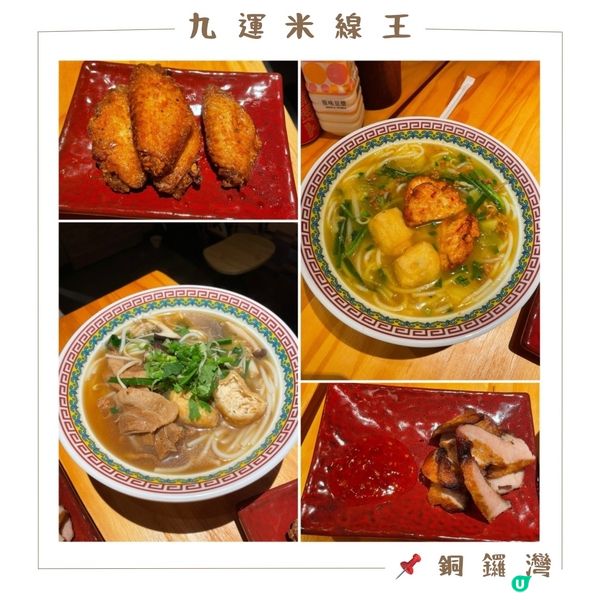 📝銅鑼灣 。九運米線王