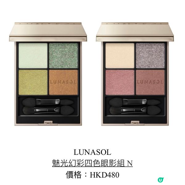 LUNASOL夏天新品彩妝介紹