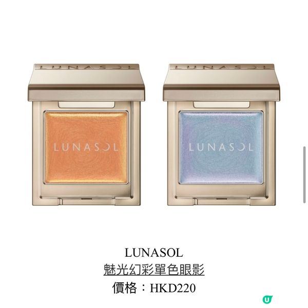 LUNASOL夏天新品彩妝介紹