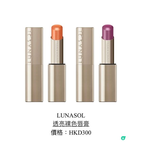 LUNASOL夏天新品彩妝介紹