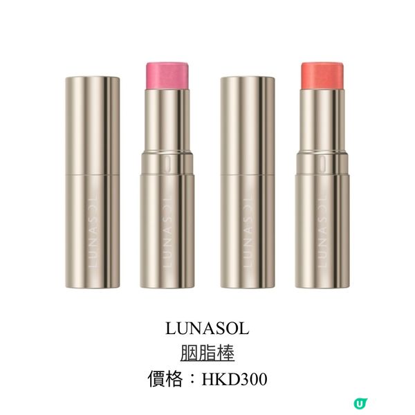 LUNASOL夏天新品彩妝介紹