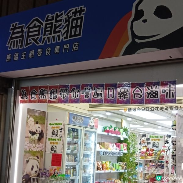  🐼灣仔新開熊貓店！零食文創齊齊有！