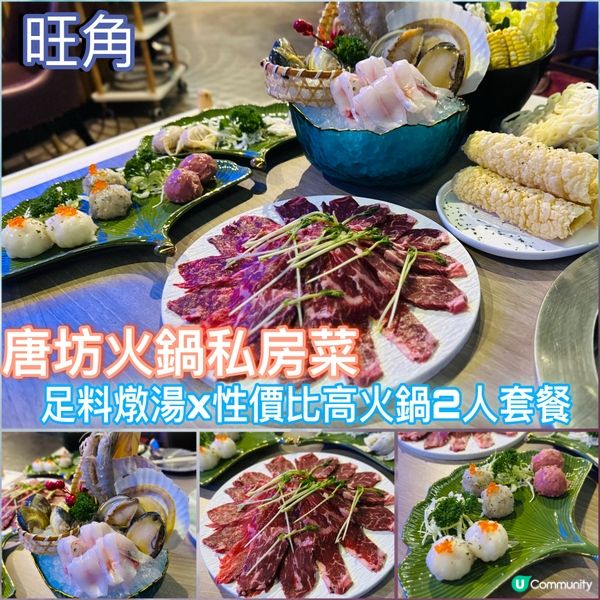 油麻地私房菜打邊爐🍲  二人套餐抵食又飽肚！