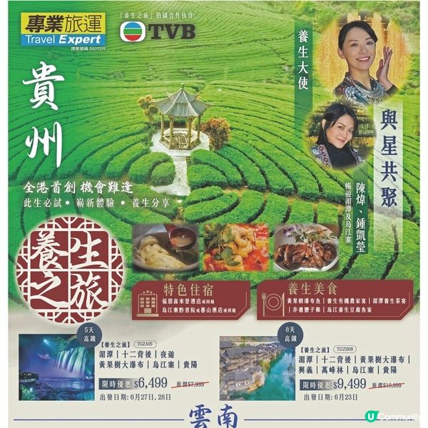 專業旅運 貴州養生之旅