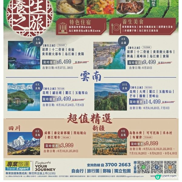 專業旅運 貴州養生之旅