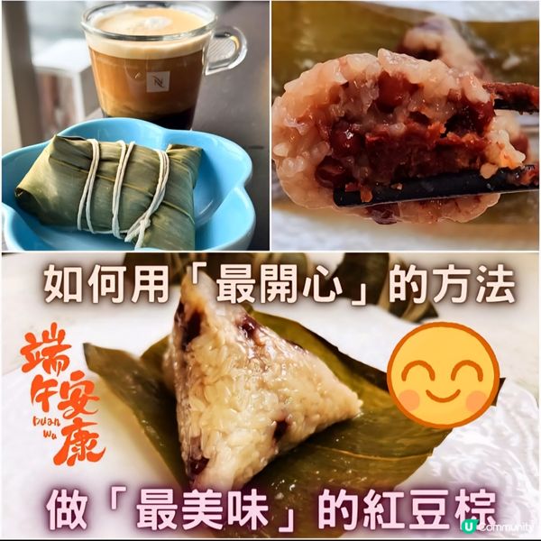 端午節快到啦！😋  自己包最好味嘅紅豆粽！