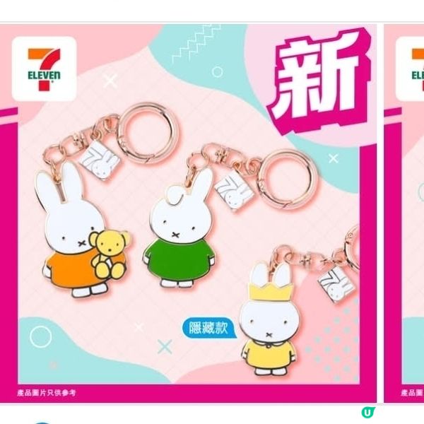 7仔miffy70周年鑰匙扣盲盒
