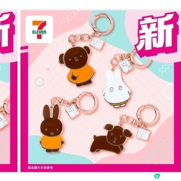 7仔miffy70周年鑰匙扣盲盒