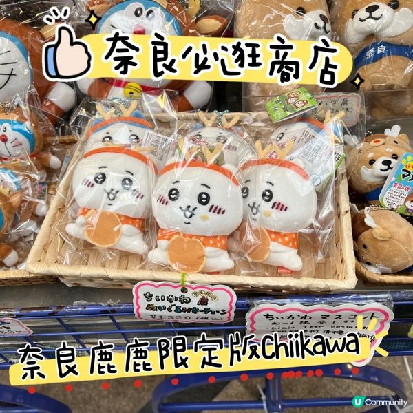 奈良必去！買限量版奈良Chiikawa🦌