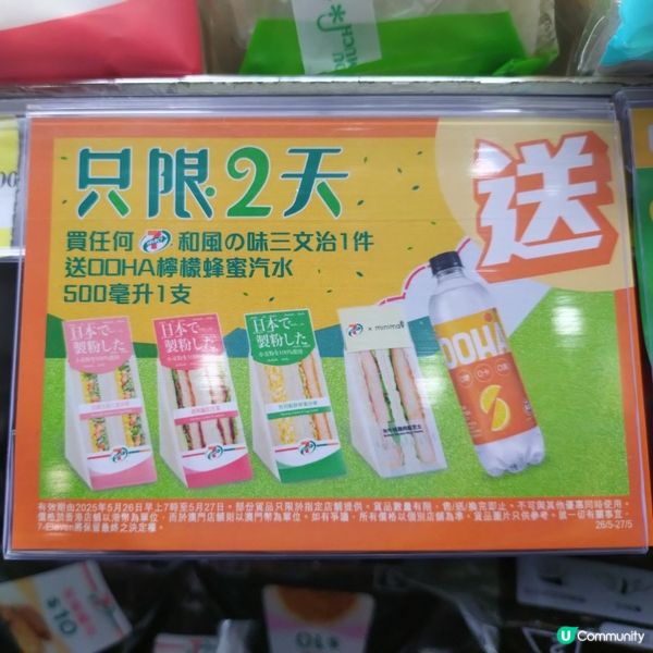 買7仔日式三文治🥪1件，送OOHA檸檬蜂蜜味汽水
