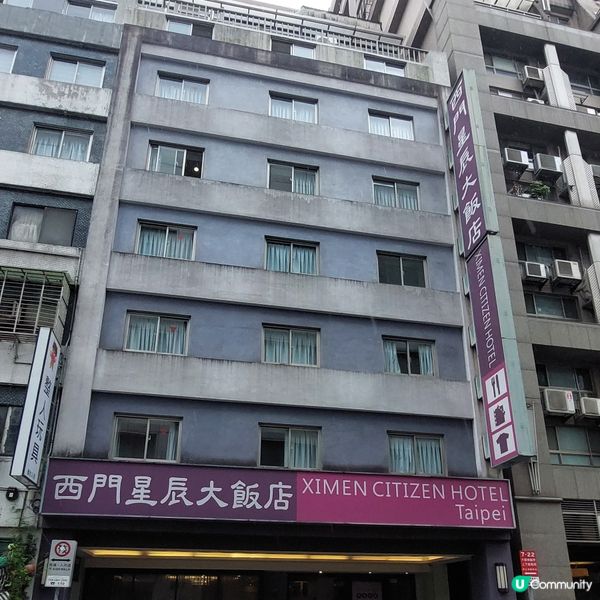 台北西門星辰大飯店