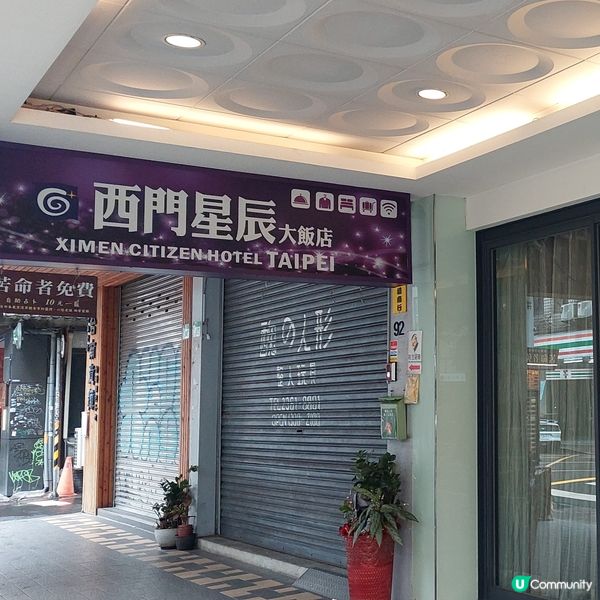 台北西門星辰大飯店