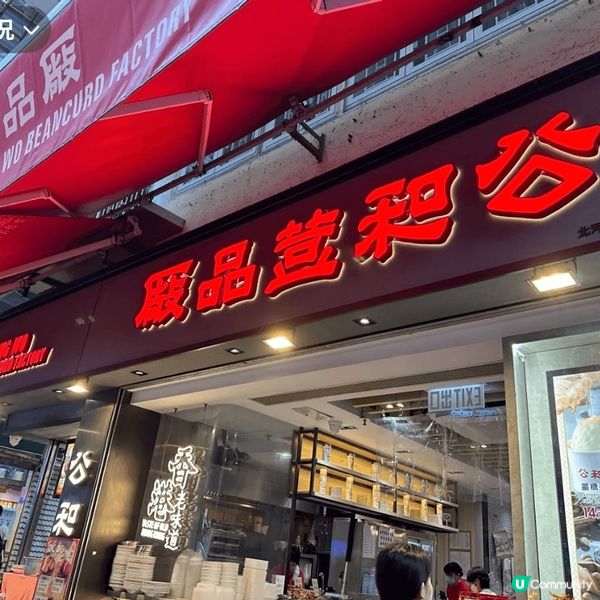 公和荳品廠