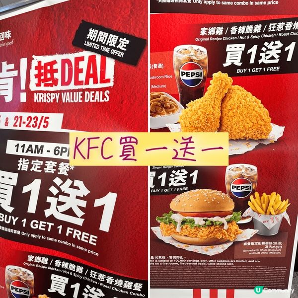 KFC最近推出的買一送一套餐(有指定套餐)😎