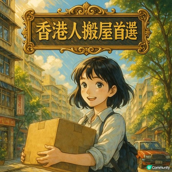 🏆【香港人搬屋首選】你以為搬屋靠力氣？其實搬屋靠腦！5個你冇諗過但超實用的搬屋思維攻略！