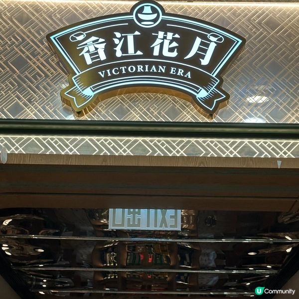 靚靚打卡火鍋店🍲🌸時光倒流復古風