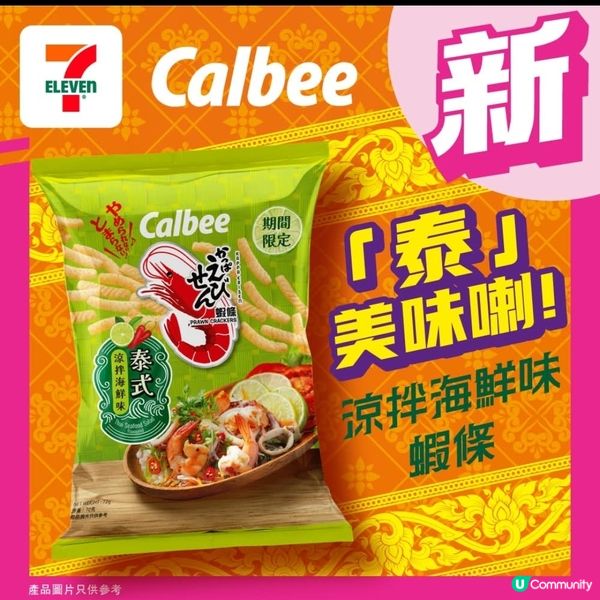 7仔全新卡樂B蝦條