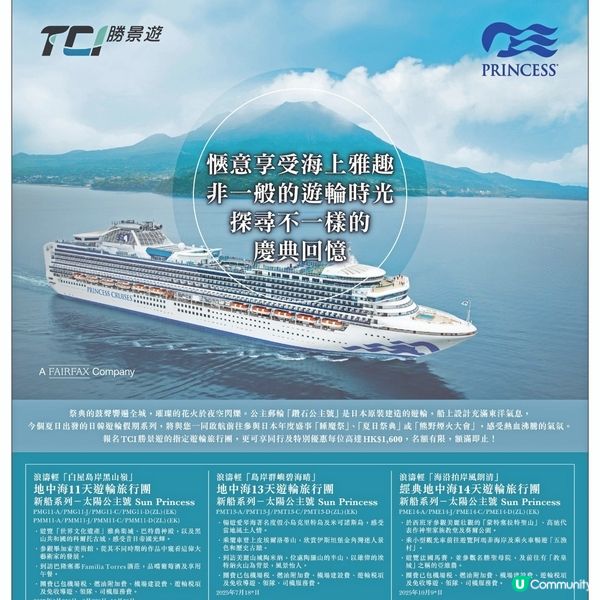 勝景遊 公主郵輪