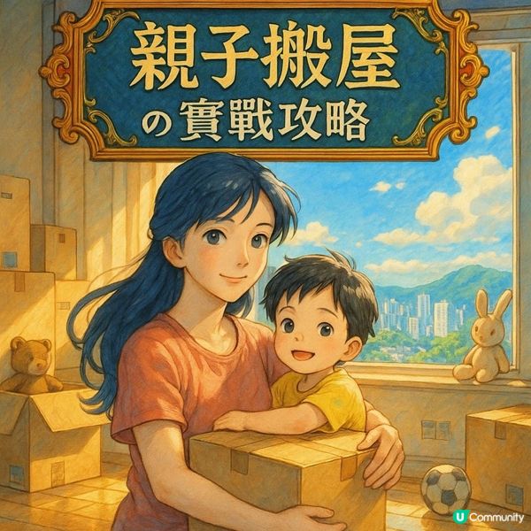 👧🏼【親子搬屋の實戰攻略】搬屋小孩最頭痕？有小朋友嘅家庭搬屋攻略！一篇搞掂親子搬遷大小事