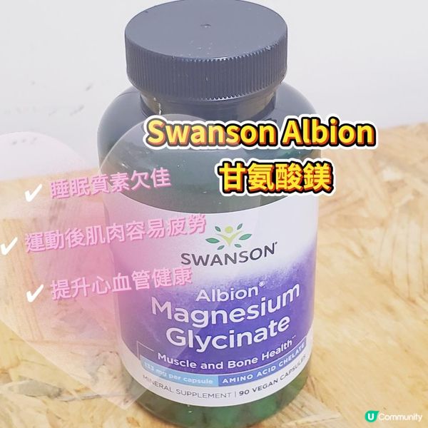 💊Swanson Albion 甘氨酸鎂 | 高效吸收，助身心放鬆✨