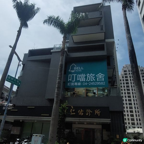 台中叮噹旅舍🧳🏨