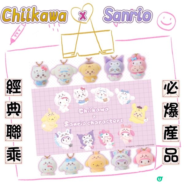 🔥必爆🔥Chiikawa x Sanrio 購買渠道大公開