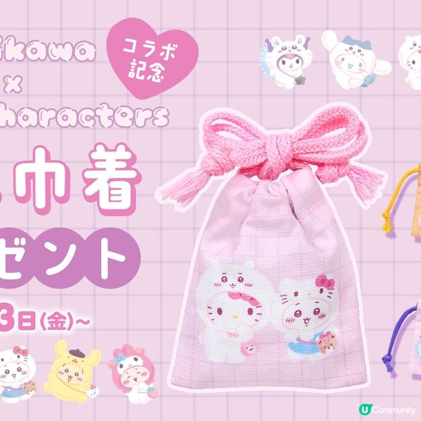 🔥必爆🔥Chiikawa x Sanrio 購買渠道大公開