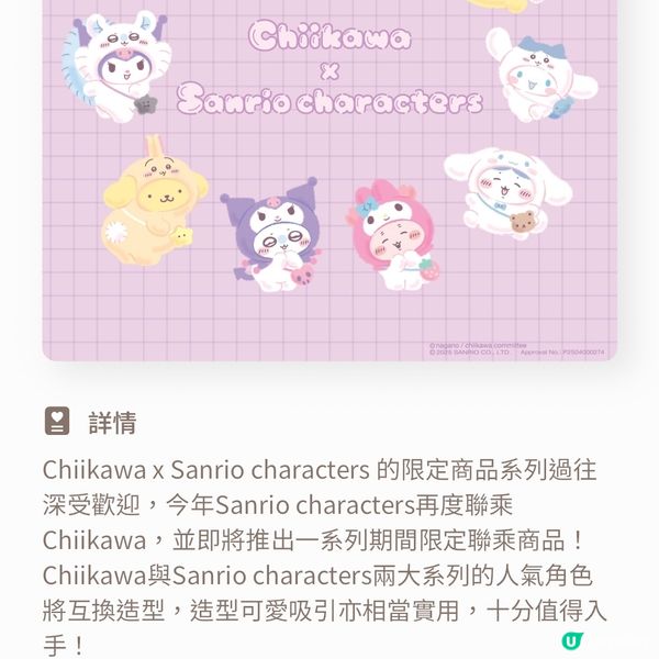 🔥必爆🔥Chiikawa x Sanrio 購買渠道大公開
