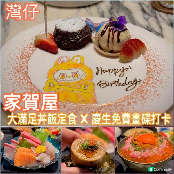 大滿足丼飯定食 X 慶生免費畫碟打卡🍣