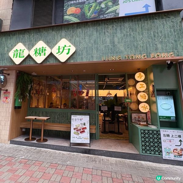 新開高質糖水店🌟