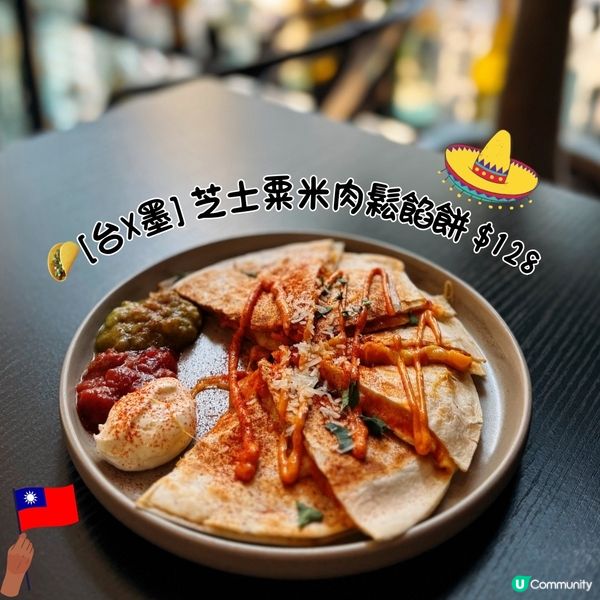 🇲🇽創意墨西哥Fusion菜🌮