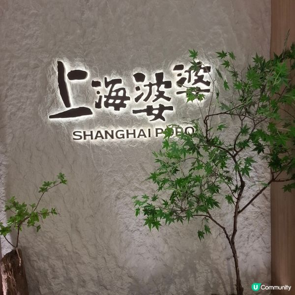 黃大仙探朋友，上海菜食到停唔到🤤