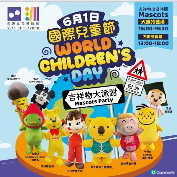 四洲食品體驗館6月1日國際兒童節吉祥物大派對