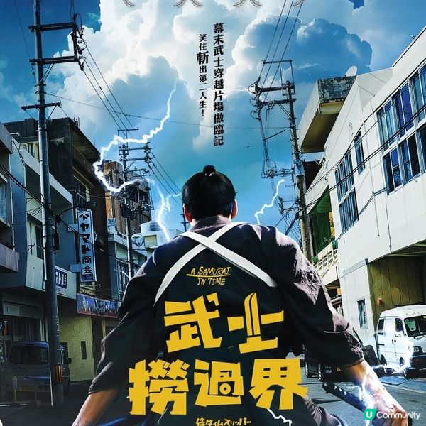 經濟不景更要睇喜劇減壓 《武士撈過界》 笑打逆境戰