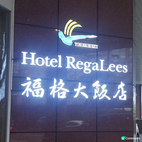 台灣新北淡水酒店推介🏨🧳