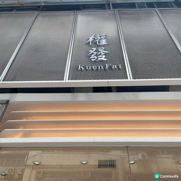 🤍觀塘 。權發小廚