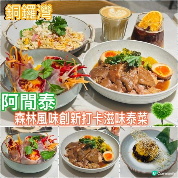 森林風味創新打卡滋味泰菜