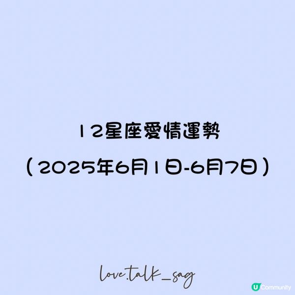12星座愛情運勢（2025年6月1日-6月7日）