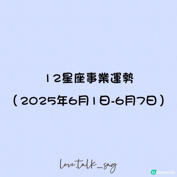 12星座事業運勢（2025年6月1日-6月7日）