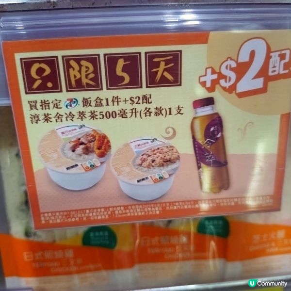 買指定7仔飯盒1件+$2配淳茶舍冷萃茶