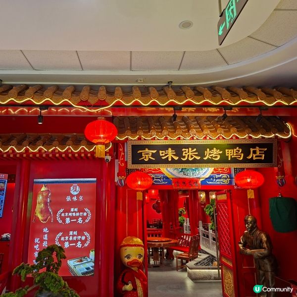 深圳龍崗必食北京菜！京味張烤鴨店🦆😋